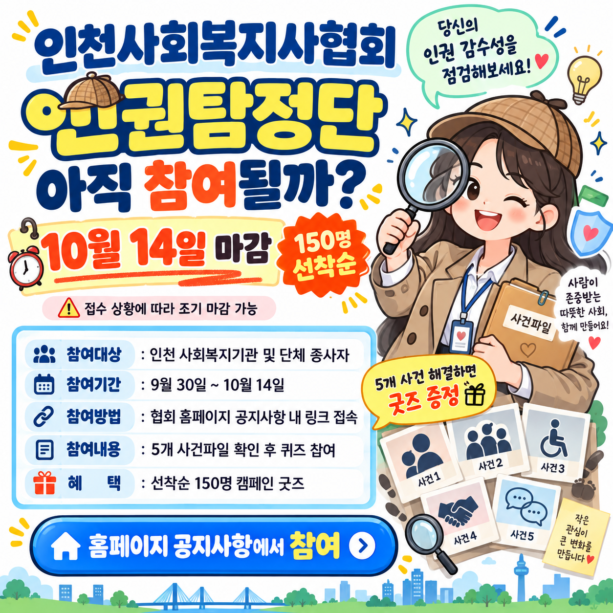 인천사회복지사협회 ‘인권탐정단’ 아직 참여될까? 10월 14일 마감·150명 선착순