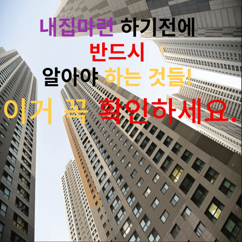 내집마련 하기전에 반드시 알아야 하는 것들 이거 꼭 확인하세요.