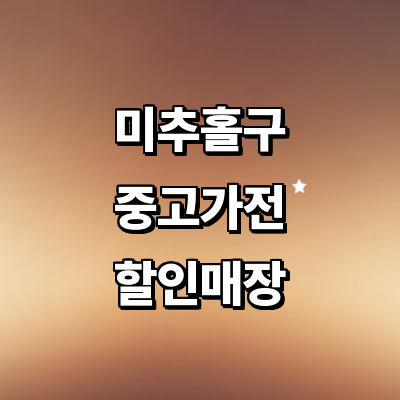 인천 미추홀구 중고가전