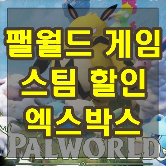 팰월드 게임 스팀 할인과 엑스박스