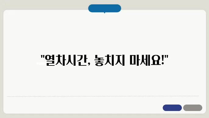 열차시간표조회 ✅ 최신정보