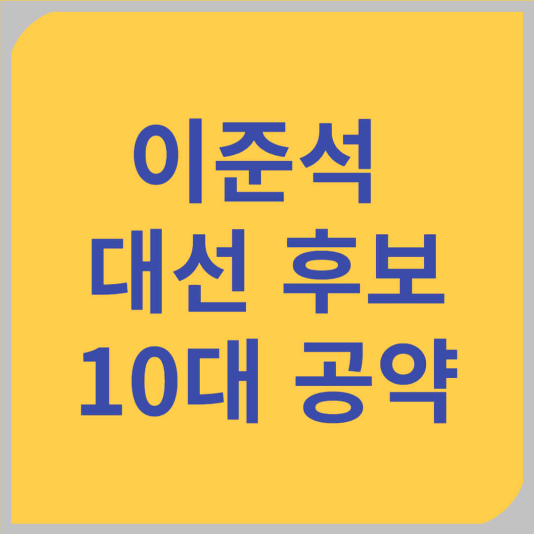 이준석 10대 공약 요약: 핵심 정책 한눈에 보기