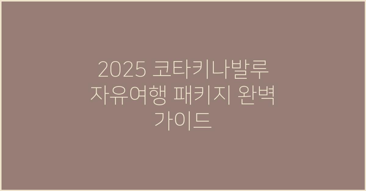 2025 코타키나발루 자유여행 패키지
