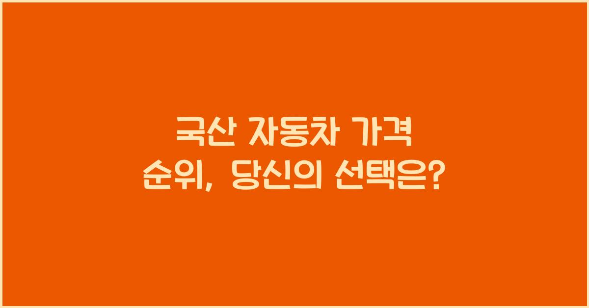 국산 자동차 가격 순위