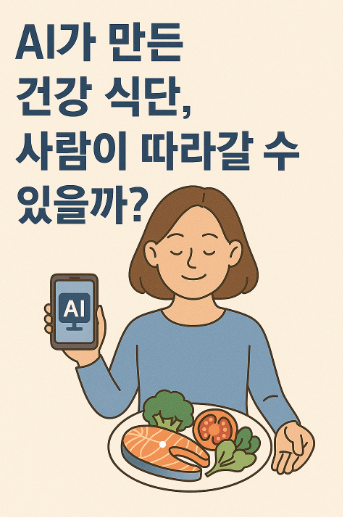 AI 건강 식단 사람이 따라갈 수 있을까 사진