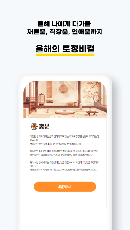 무료 운세 앱, 오늘의 운세 보기, 토정비결, 사주풀이