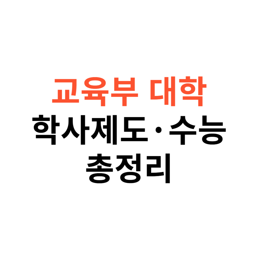 교육부 대학