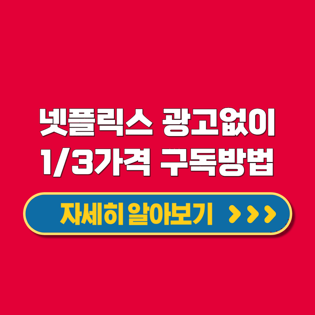 넷플릭스OTT공유할인겜스고