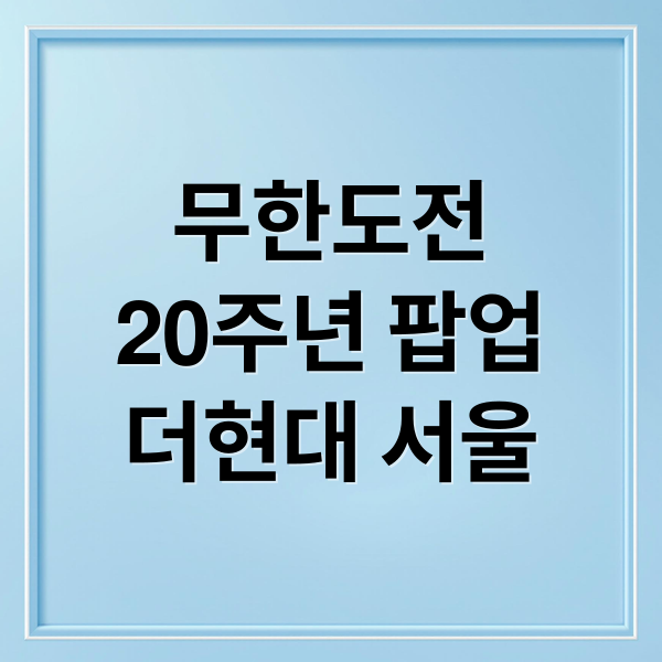 더현대 무도 20주년 팝업 총정리