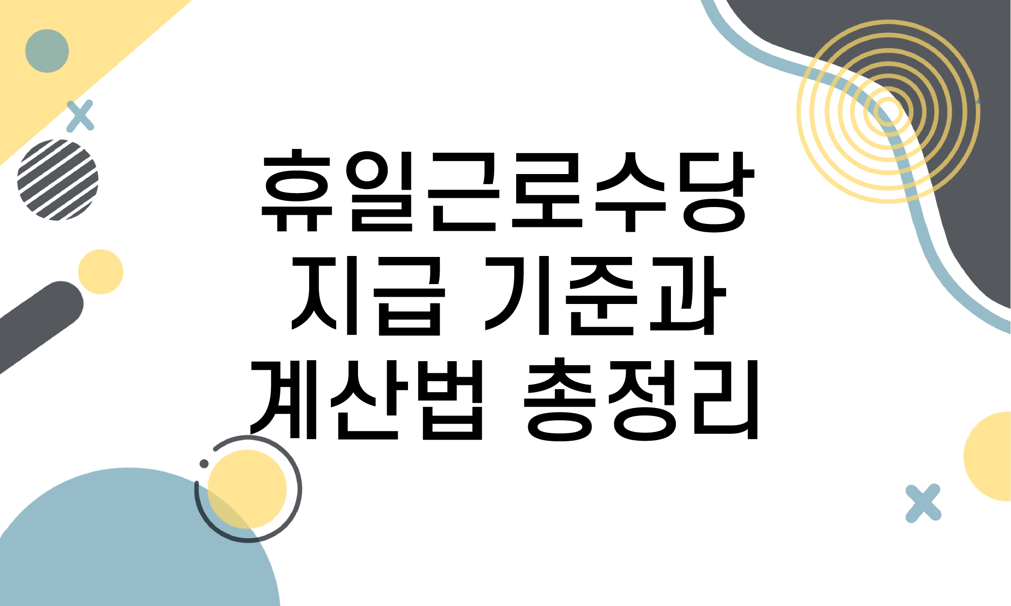 휴일근로수당