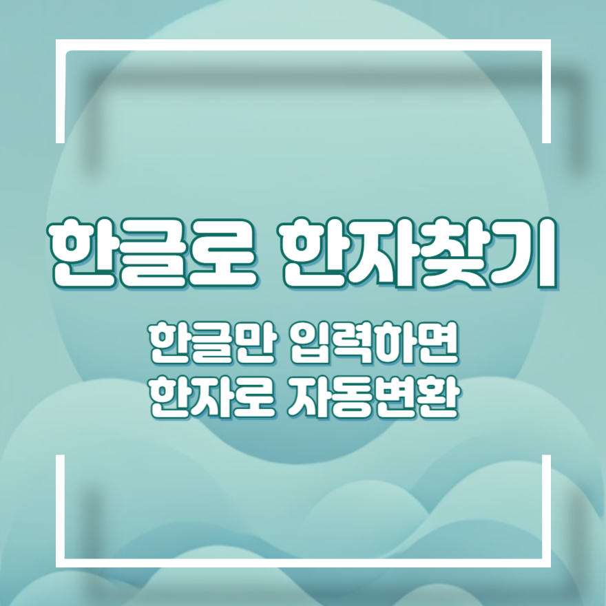 한글로 한자찾기