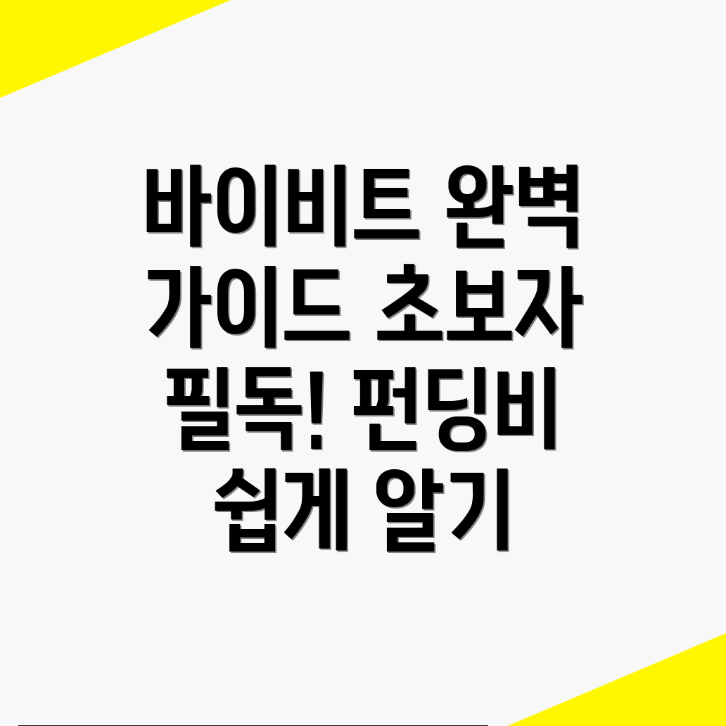 바이비트 펀딩비