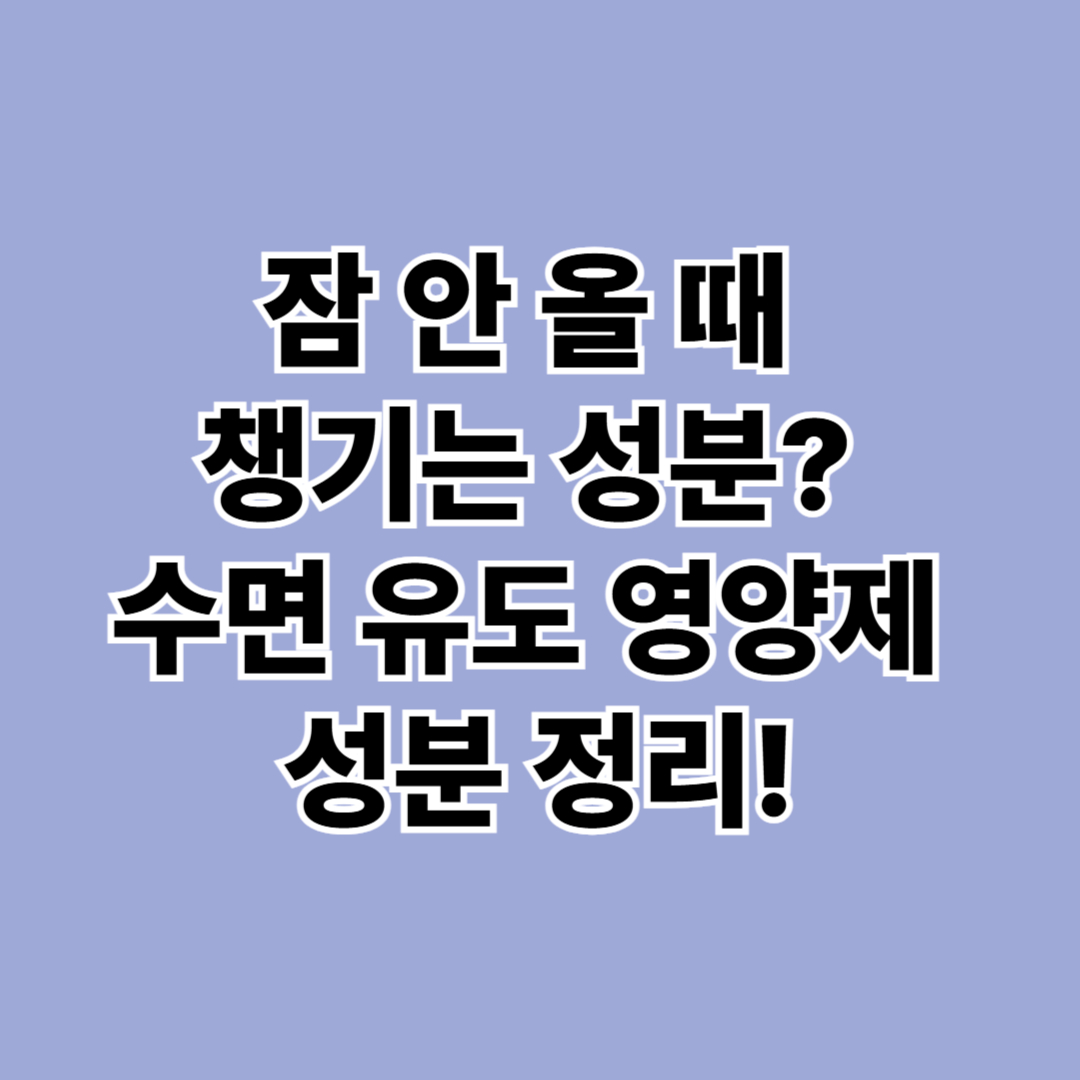 수면 유도 영양제, 멜라토닌만으로 충분할까?