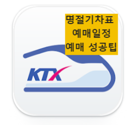 추석 열차 기차표 코레일 KTX SRT 예매 예약 일정 잔여석 조회 티켓팅 성공하는 방법 꿀팁