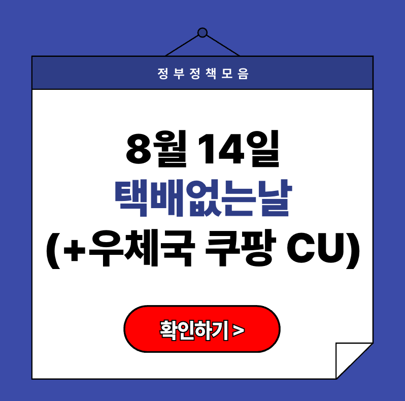 8월 14일 택배없는날 접수 배송 공지사항 2025 (+ 우체국 쿠팡 CU)