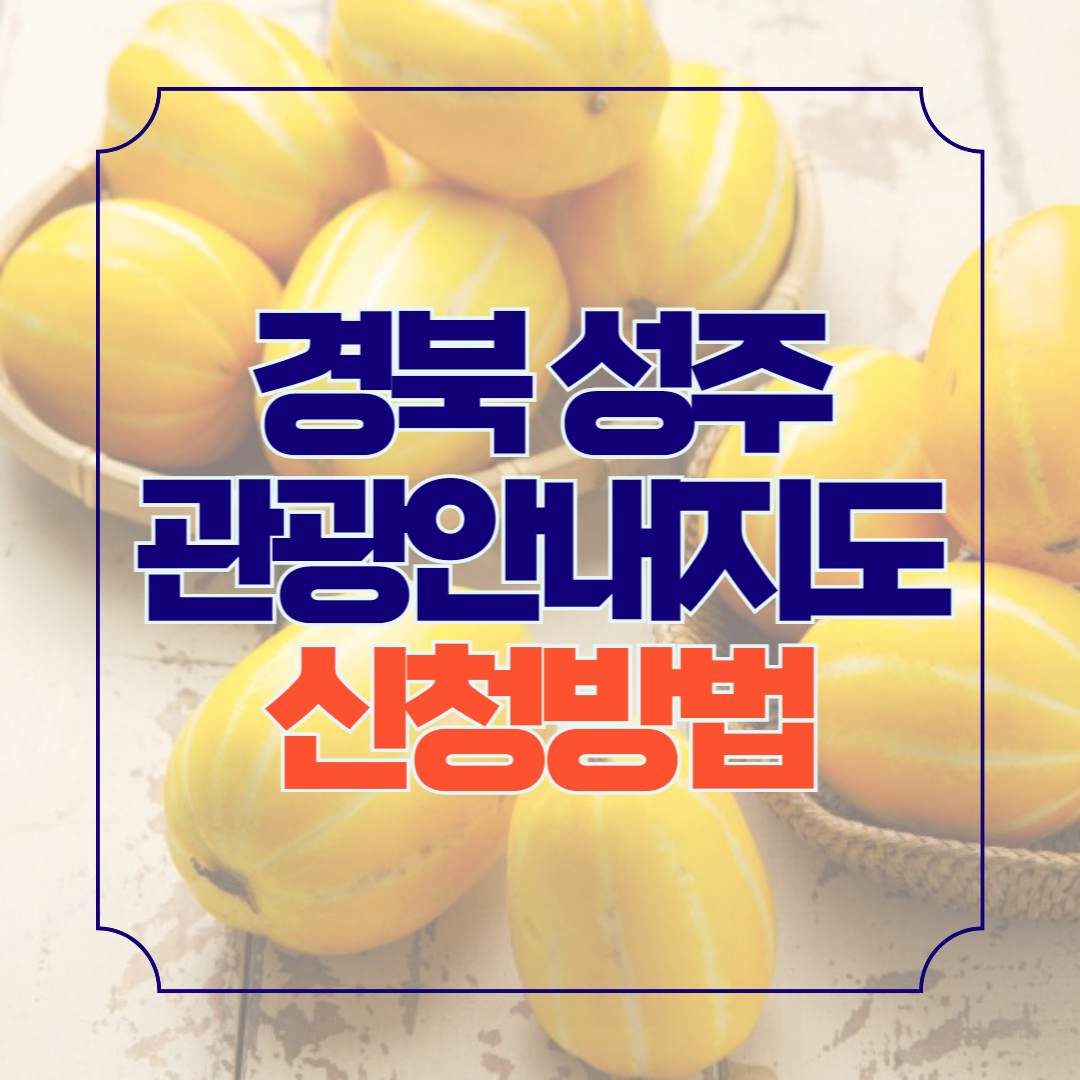 경북 성주 관광안내지도 다운로드 가볼만한 곳 안내책자 신청방법