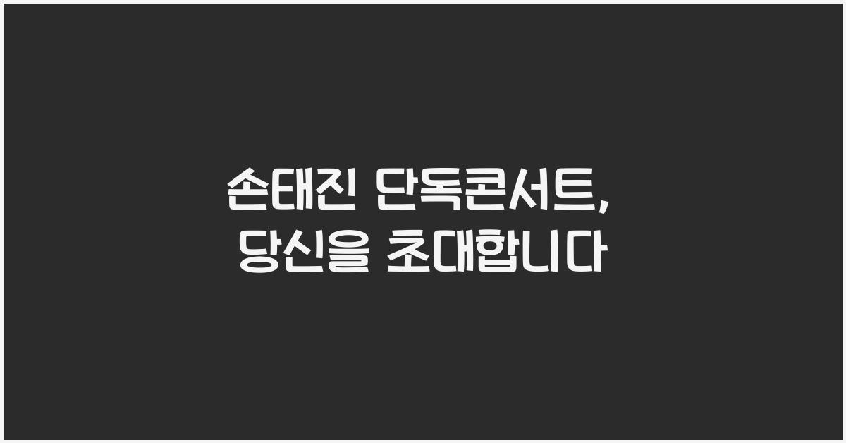 손태진 단독콘서트