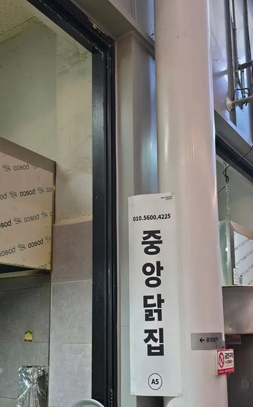 중앙닭집