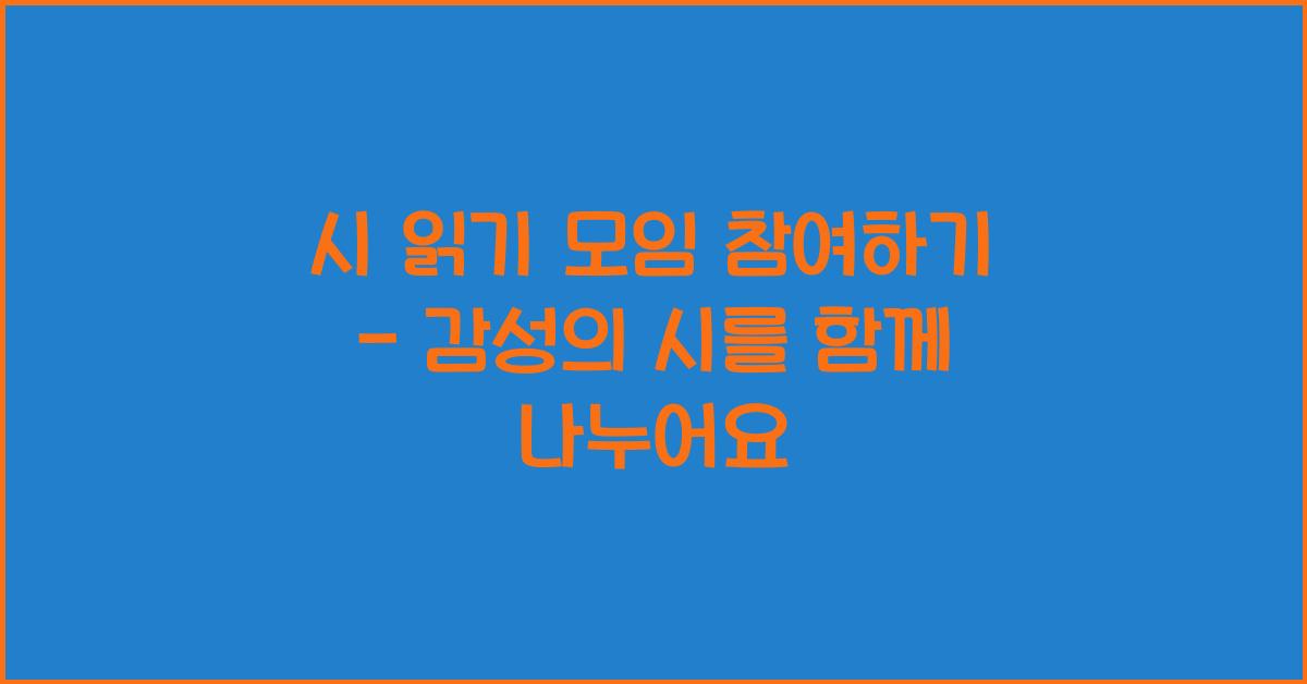 시 읽기 모임 참여하기