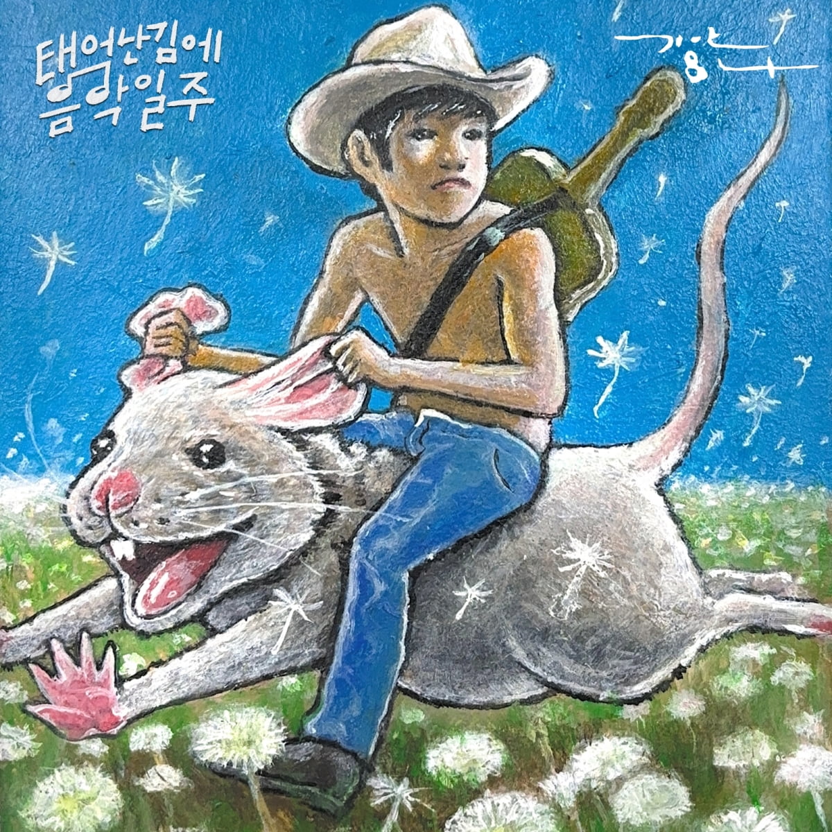 태어난김에 음악일주 기안84 민들레 앨범발매