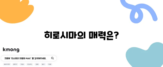 히로시마 여행 필수 방문지 10곳 추천합니다