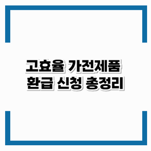 2025 고효율 가전제품 구매 환급|냉장고·에어컨 최대 30만원 돌려받는 방법
