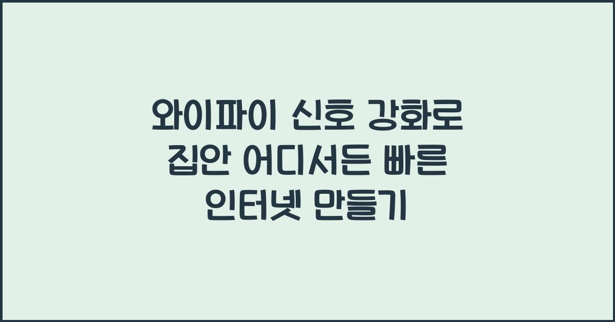 와이파이 신호 강화