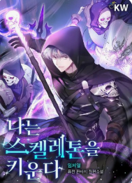 나는 스켈레톤을 키운다 관련된 사진