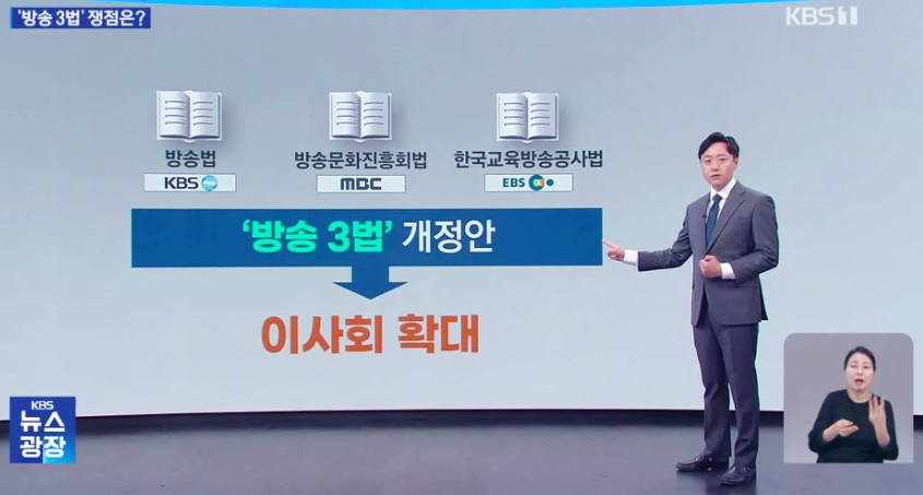 방송3법', 도대체 무슨 내용일까?