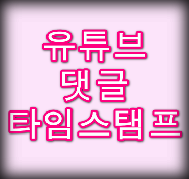 유튜브-댓글-타임스탬프