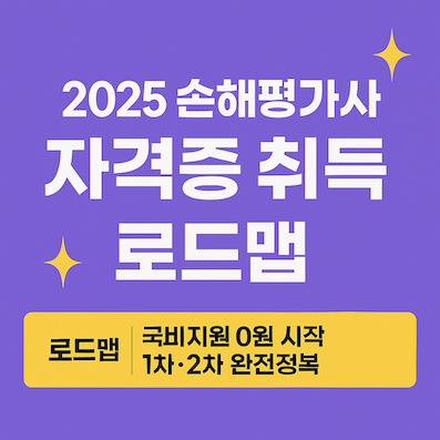 손해평가사자격증취득