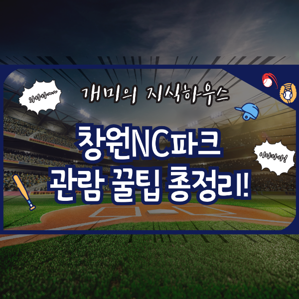 창원NC파크 관람 꿀팁