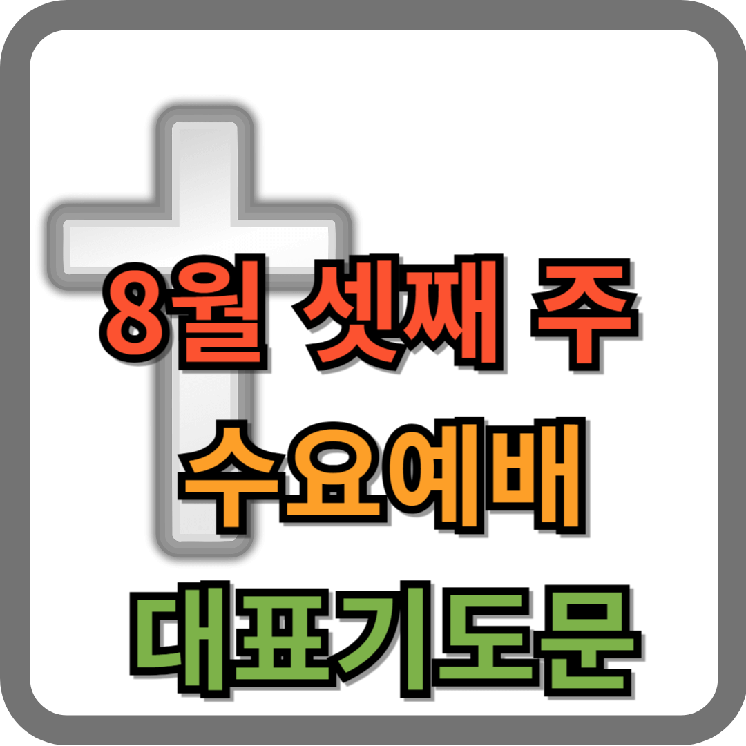 8월 셋째주 수요예배 대표기도문