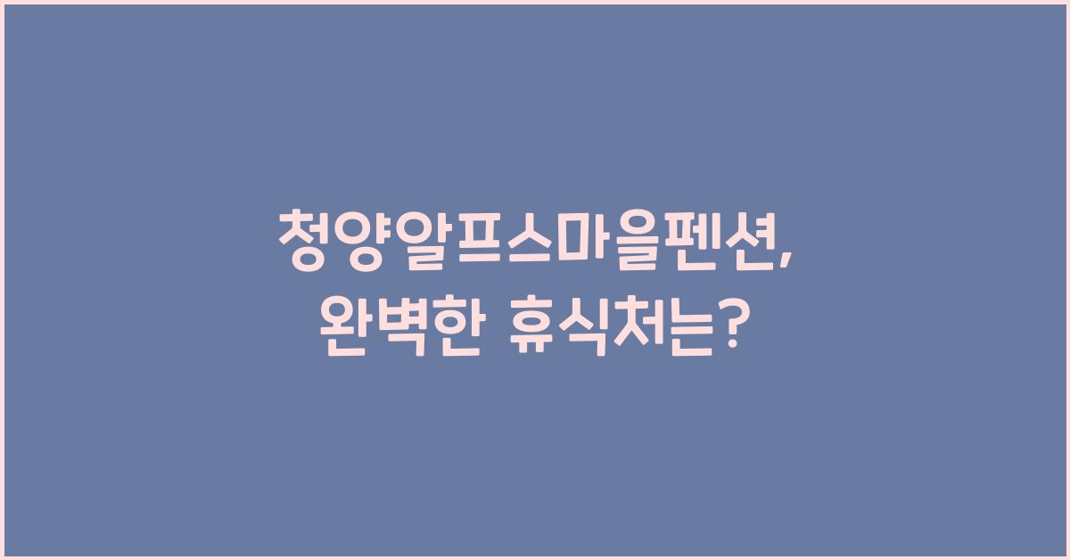 청양알프스마을펜션