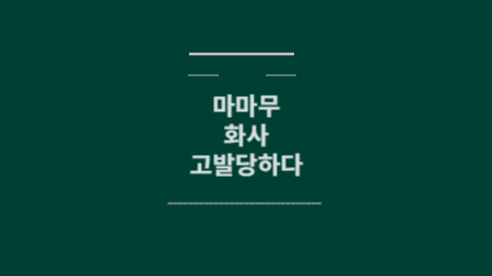 화사 고발