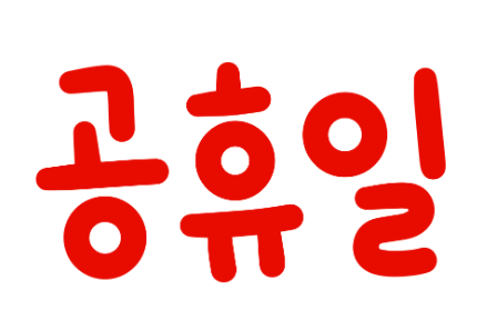 공휴일2