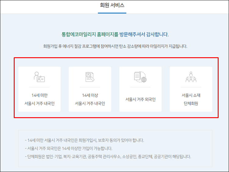 통합에코마일리지-회원가입