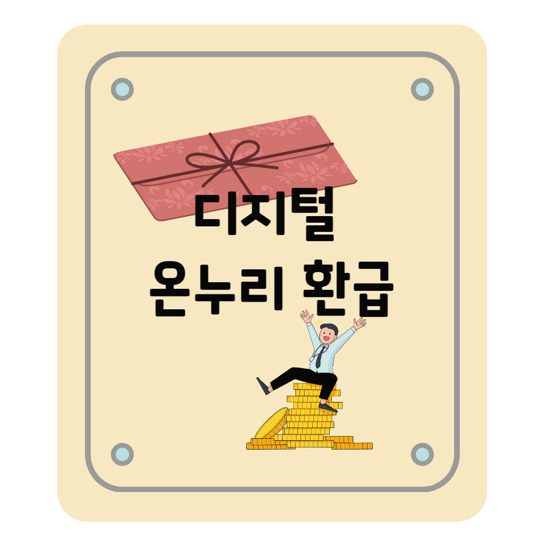 2025 디지털 온누리 환급 총정리 - 사용 방법, 환급 조건, 참여 방법 등