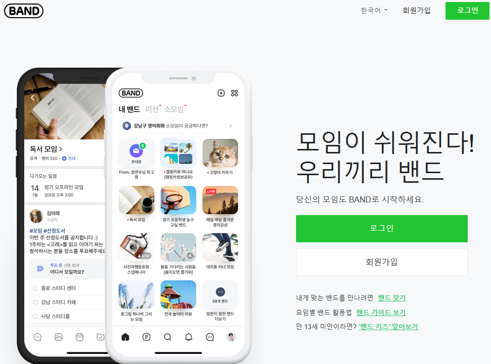 네이버밴드 naver band 앱 다운로드 설치(출처-홈페이지)