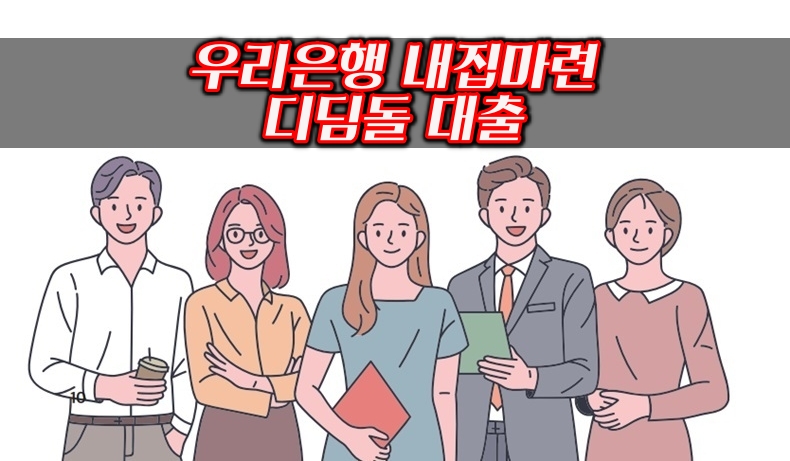 우리은행 내집마련 디딤돌 대출