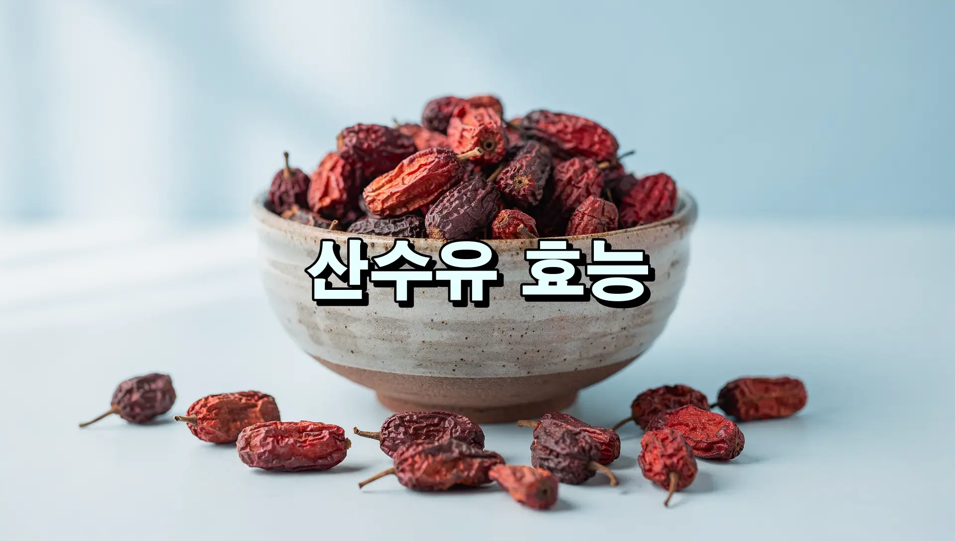 산수유 효능