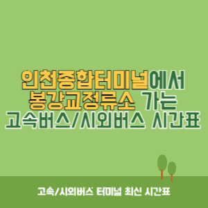 인천종합터미널에서 봉강교정류소 가는 고속버스_시외버스 시간표 최신정보