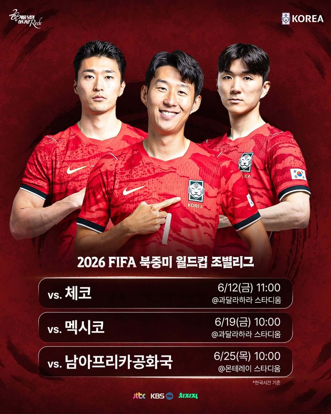 2026 북중미 월드컵 개막식 시간 개막전 한국팀 경기일정