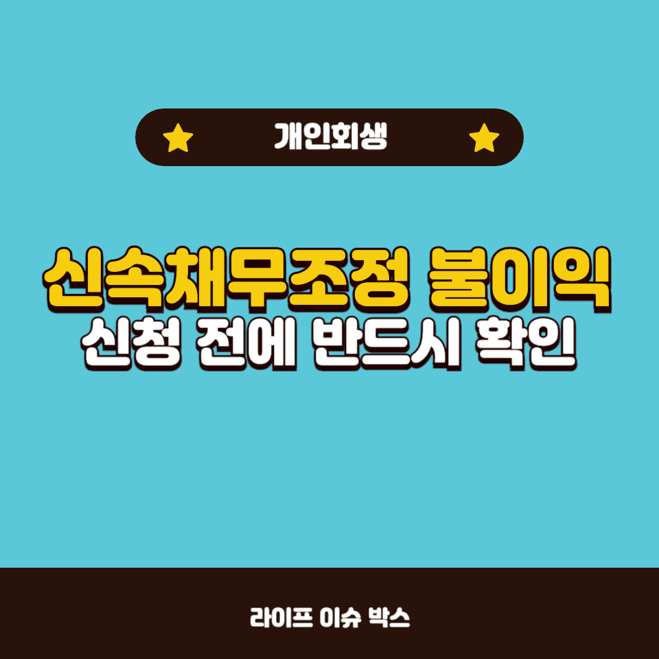 신속채무조정 불이익