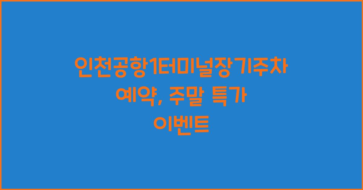 인천공항1터미널장기주차예약
