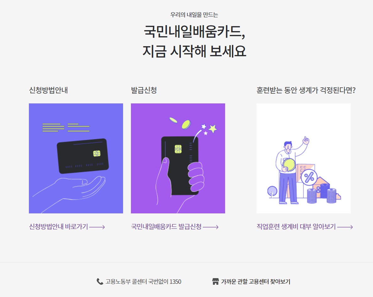 국민내일배움카드 신청방법 및 사용방법