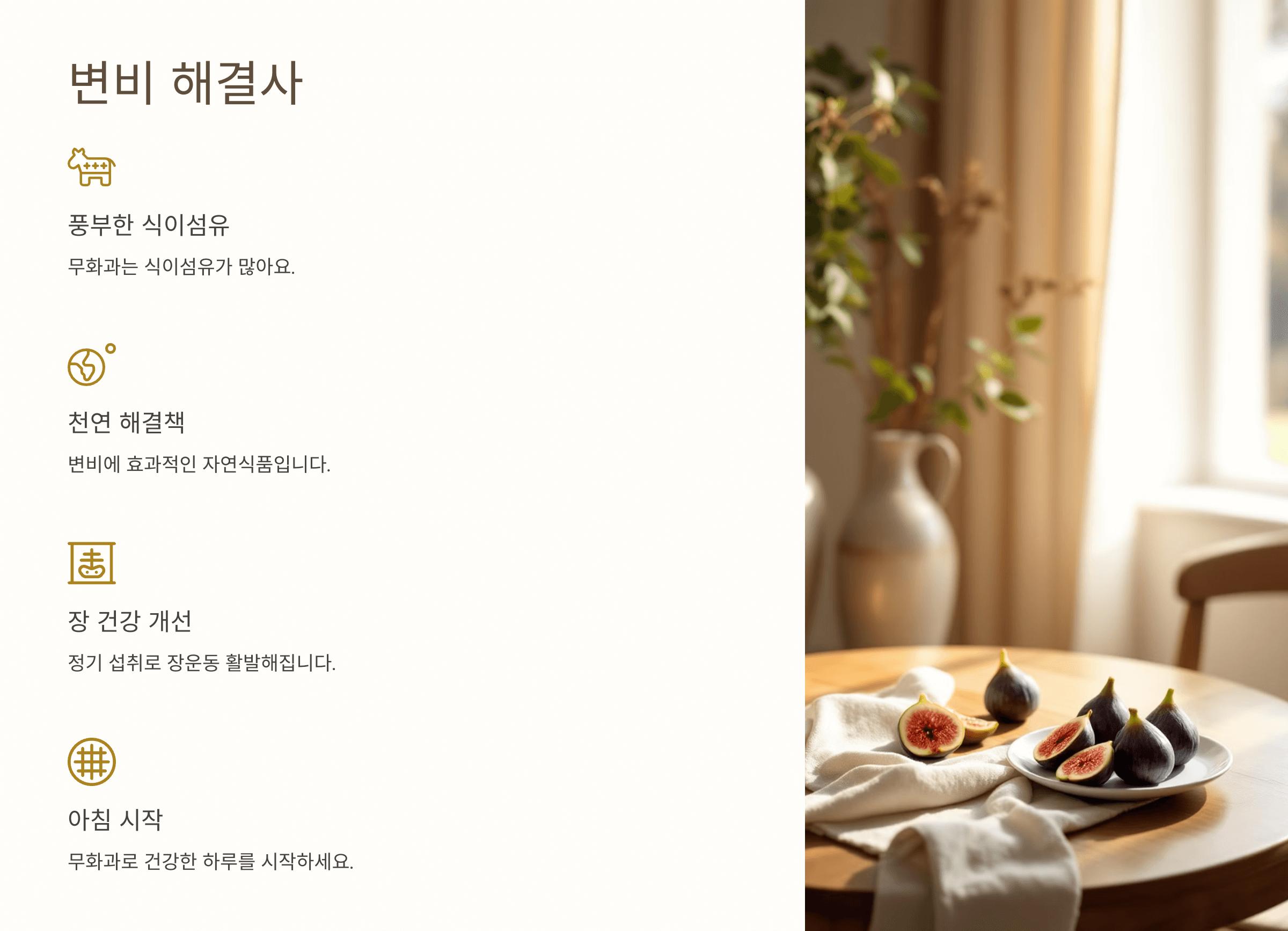 무화과의 효능과 관련된 사진입니다.