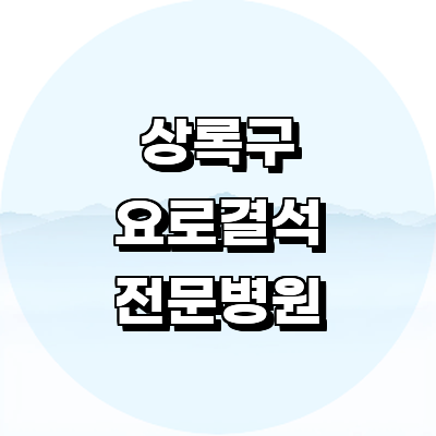 안산 상록구 요로결석 병원