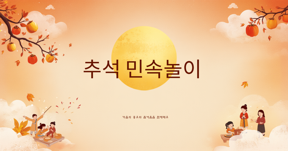 추석 민속놀이