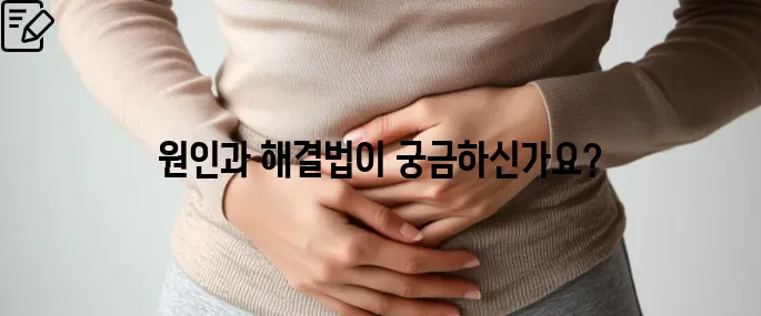 배에 가스가 차고 방귀를 자주 뀜 원인부터 해결책까지 한번에 알아보기